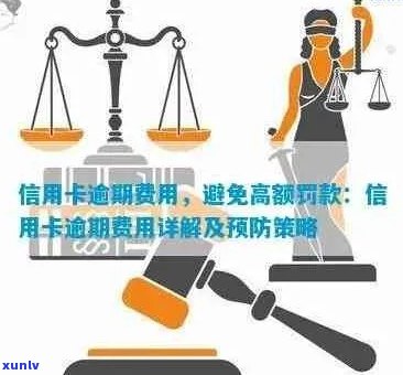 信用卡逾期罚息及其相关策略：如何避免高额利息累积