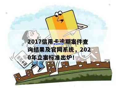 '2020年信用卡逾期公诉案件查询结果及解决 *** '