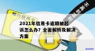 2021年信用卡逾期：法律诉讼、个人信用修复与解决方案