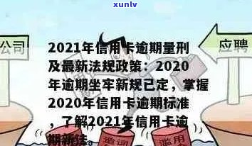 2020年信用卡逾期立案标准：最新、最全信息与XXXX年新标准解析