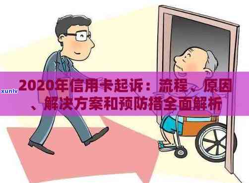 2020年信用卡诉讼：法律争议与案例分析