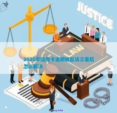 信用卡逾期被起诉立案后全方位解决指南：应对策略、法律援助和还款建议