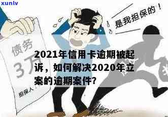 信用卡逾期被起诉立案后全方位解决指南：应对策略、法律援助和还款建议