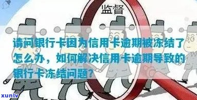 信用卡逾期封了怎么还款 如何处理被冻结的信用卡欠款并影响房产？