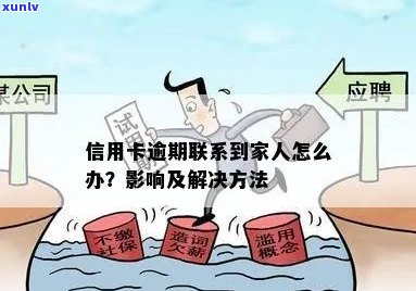 母姐妹信用卡逾期影响：家人金融问题如何解决？