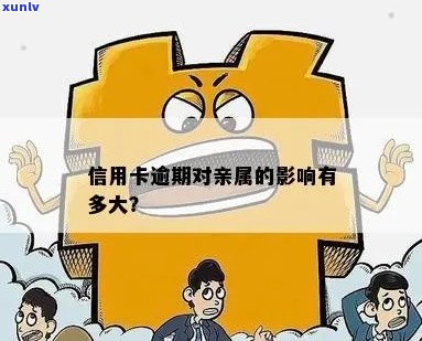 信用卡逾期会影响亲