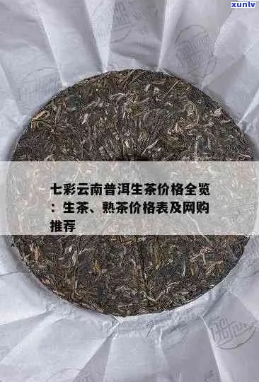 云南七彩普洱茶全方位解析：价格、品质、功效、选购指南及最新市场动态