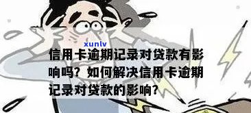 我信用卡有逾期记录怎么办：消除、影响与贷款问题解析