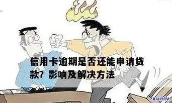 逾期后办理信用卡的可行性及相关影响：全面解析与应对策略