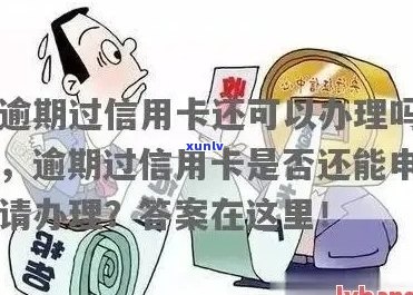 逾期过后还能办信用卡