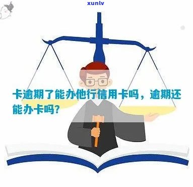 逾期过后还能办信用卡