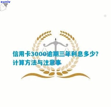 信用卡逾期利息3年怎么算：3000元逾期3年利息计算与2021年逾期利息解析