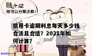 信用卡逾期利息年化利率多少合法合适？2021年信用卡逾期利息怎么算？