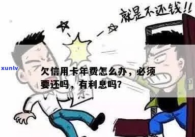 欠信用卡年费有利息么？怎么办？会影响吗？