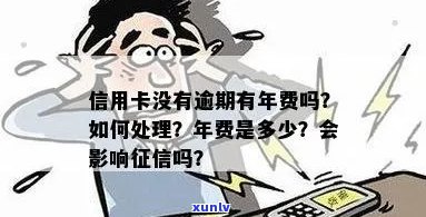 欠信用卡年费有利息么？怎么办？会影响吗？