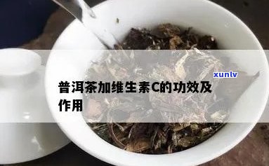 普洱茶和维C:哪个对身体更有益？比较两者的营养价值和功效