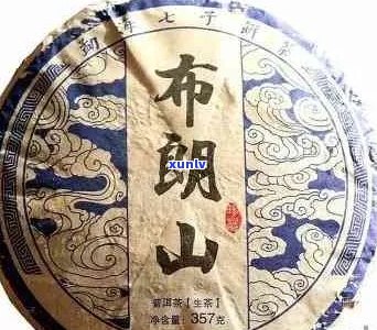 布朗正山普洱茶特点，价格及口感：357克多少钱？布朗山普洱茶怎么样？