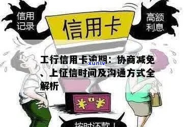 信用卡逾期怎么办：如何与银行沟通不上报？