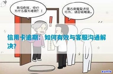 信用卡逾期前怎么沟通