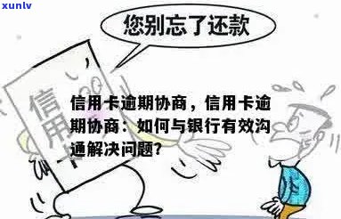 信用卡逾期前怎么沟通