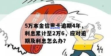 信用卡本金2万逾期5年：计算利息、后果与解决 *** 