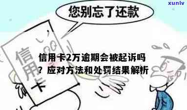 信用卡逾期2万，是否会面临法律诉讼？如何解决逾期问题以避免起诉？