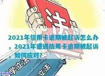 信用卡逾期2万，是否会面临法律诉讼？如何解决逾期问题以避免起诉？