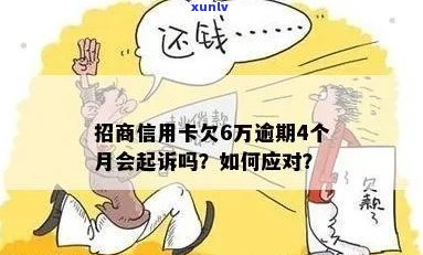 招行信用卡逾期来公司怎么办？欠招行信用卡6万多被找上上班公司如何处理？