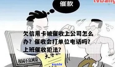 信用卡欠款6万，上班公司被上门：如何妥善处理？