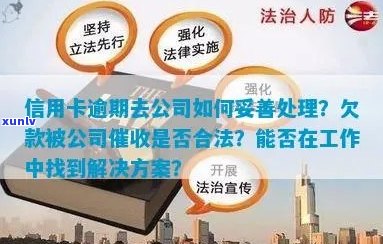 信用卡欠款6万，上班公司被上门：如何妥善处理？