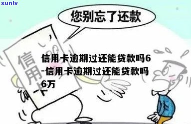 信用卡逾期5年还能贷款吗-信用卡逾期5年还能贷款吗?