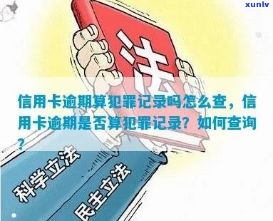 信用卡逾期后，如何消除犯罪记录？犯罪记录的有效期是多久？