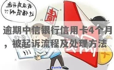 中信信用卡逾期4个月被公安介入，怎么办手续？起诉流程详解