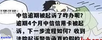 中信信用卡逾期4个月被公安介入，怎么办手续？起诉流程详解