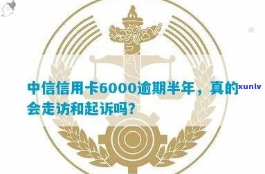 中信信用卡6000逾期半年将面临走访和起诉：完整流程解析与应对策略