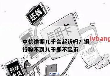 中信信用卡6000逾期半年将面临走访和起诉：完整流程解析与应对策略