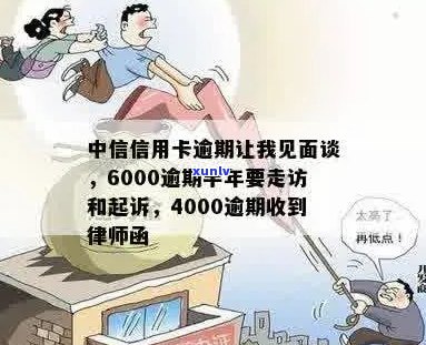 中信信用卡6000逾期半年将面临走访和起诉：完整流程解析与应对策略