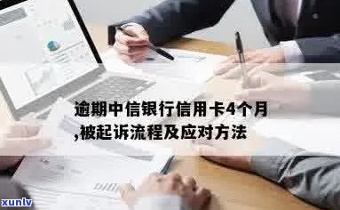 中信银行信用卡逾期4个月后的起诉流程及解决策略