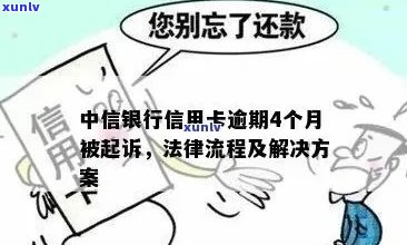 中信银行信用卡逾期4个月后的起诉流程及解决策略