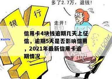 '2021年信用卡逾期4天：400元逾期五天，4块钱逾期几天上'