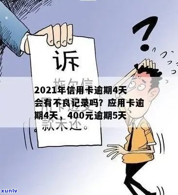 '2021年信用卡逾期4天：400元逾期五天，4块钱逾期几天上'