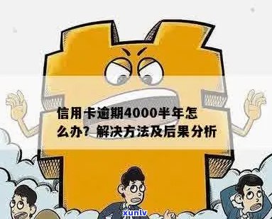 信用卡透支4000元，逾期四个月的还款困扰与解决方案