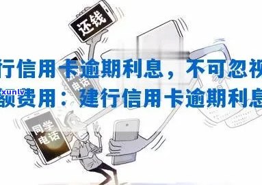 新建行信用卡逾期利息计算 *** 及影响详解，避免高额费用产生！