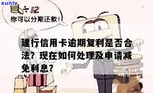 建行信用卡逾期利息减免：可行策略与操作步骤