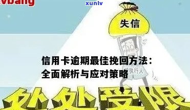 信用卡逾期成为银行坏账怎么处理：探讨逾期后果与处理策略