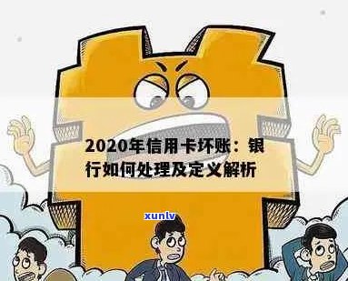 2020年信用卡坏账处理 *** 及定义