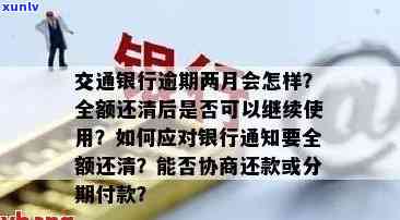 交通银行逾期还款后，已还部分款项是否能再次提取？如何操作？