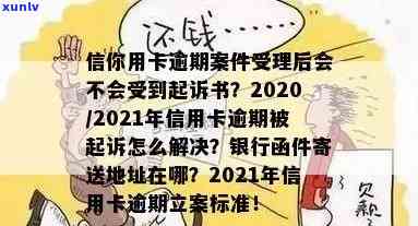 新2020年信用卡逾期诉讼期限与起诉书送达时间全解析