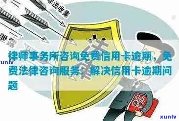 法律信用卡逾期商谈律师：解决逾期问题策略与指导