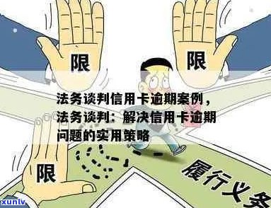 法律信用卡逾期商谈律师：解决逾期问题策略与指导